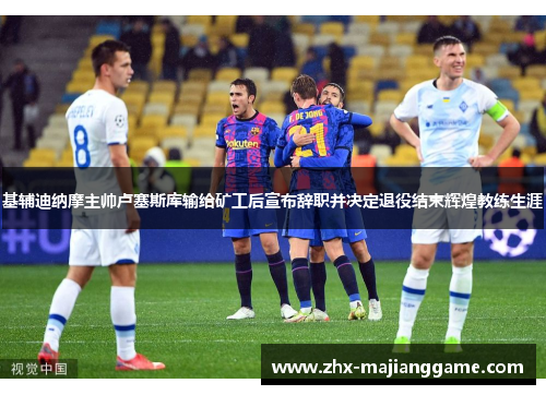 基辅迪纳摩主帅卢塞斯库输给矿工后宣布辞职并决定退役结束辉煌教练生涯 基辅迪纳摩主帅卢塞斯库输给矿工后宣布辞职并决定退役结束辉煌教练生涯
