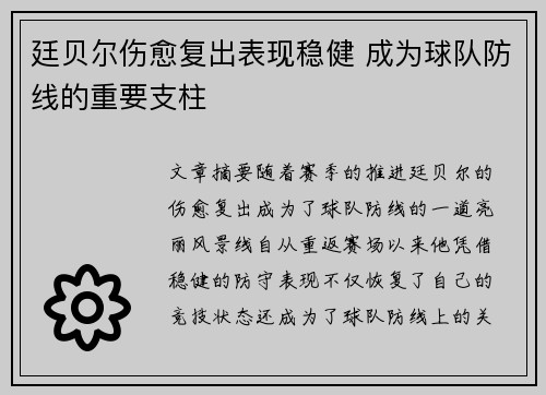 廷贝尔伤愈复出表现稳健 成为球队防线的重要支柱 廷贝尔伤愈复出表现稳健 成为球队防线的重要支柱
