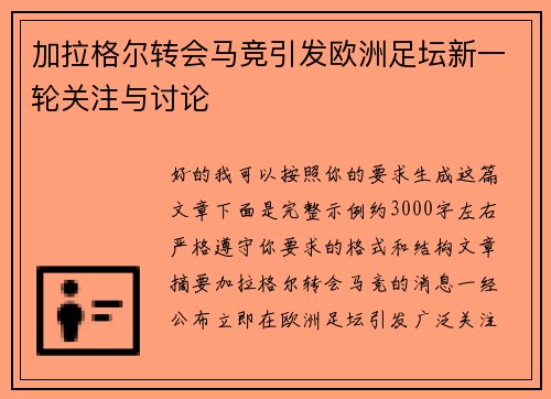 加拉格尔转会马竞引发欧洲足坛新一轮关注与讨论 加拉格尔转会马竞引发欧洲足坛新一轮关注与讨论