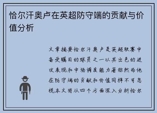 恰尔汗奥卢在英超防守端的贡献与价值分析