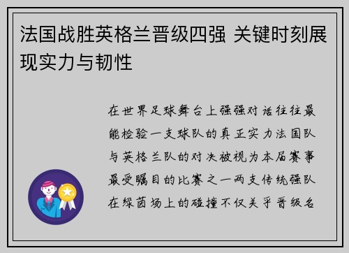 法国战胜英格兰晋级四强 关键时刻展现实力与韧性
