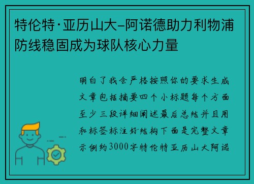 特伦特·亚历山大-阿诺德助力利物浦防线稳固成为球队核心力量