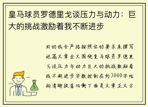 皇马球员罗德里戈谈压力与动力:巨大的挑战激励着我不断进步 皇马球员罗德里戈谈压力与动力:巨大的挑战激励着我不断进步