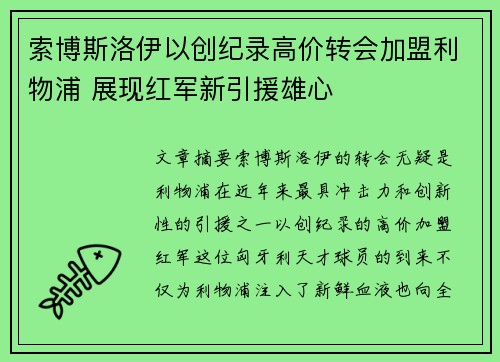索博斯洛伊以创纪录高价转会加盟利物浦 展现红军新引援雄心