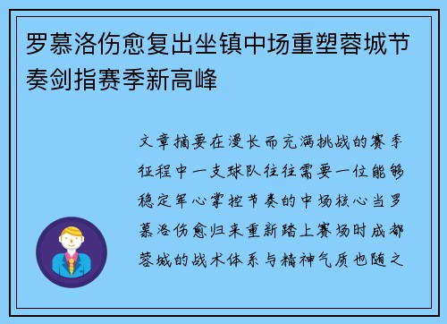 罗慕洛伤愈复出坐镇中场重塑蓉城节奏剑指赛季新高峰 罗慕洛伤愈复出坐镇中场重塑蓉城节奏剑指赛季新高峰