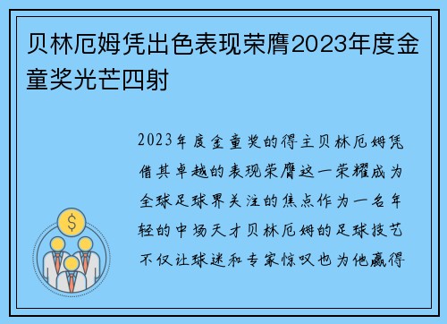 贝林厄姆凭出色表现荣膺2023年度金童奖光芒四射 贝林厄姆凭出色表现荣膺2023年度金童奖光芒四射