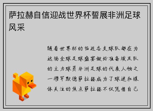 萨拉赫自信迎战世界杯誓展非洲足球风采