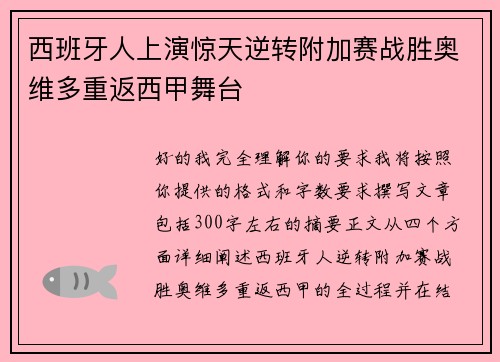西班牙人上演惊天逆转附加赛战胜奥维多重返西甲舞台