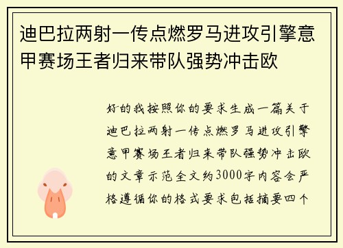 迪巴拉两射一传点燃罗马进攻引擎意甲赛场王者归来带队强势冲击欧