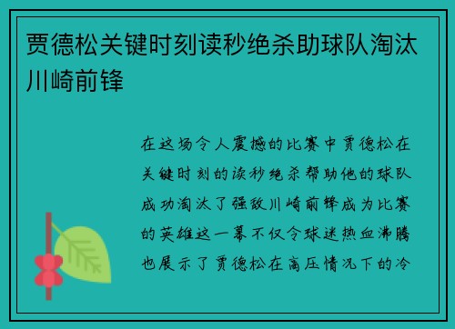 贾德松关键时刻读秒绝杀助球队淘汰川崎前锋