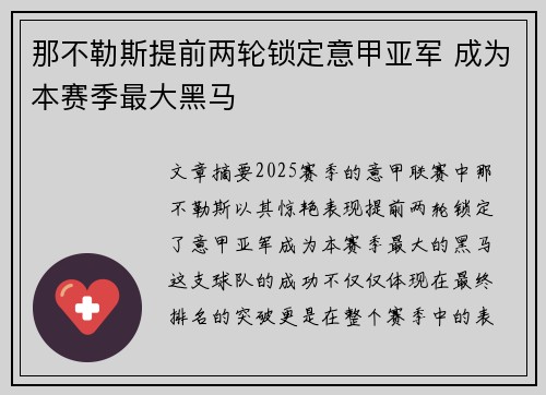 那不勒斯提前两轮锁定意甲亚军 成为本赛季最大黑马 那不勒斯提前两轮锁定意甲亚军 成为本赛季最大黑马