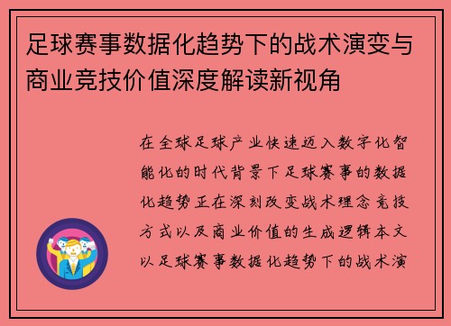 足球赛事数据化趋势下的战术演变与商业竞技价值深度解读新视角