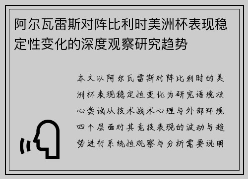 阿尔瓦雷斯对阵比利时美洲杯表现稳定性变化的深度观察研究趋势
