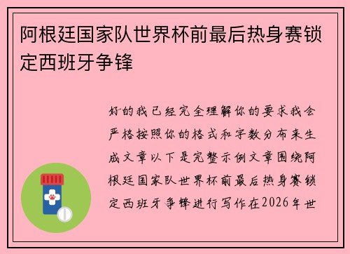 阿根廷国家队世界杯前最后热身赛锁定西班牙争锋 阿根廷国家队世界杯前最后热身赛锁定西班牙争锋