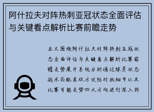 阿什拉夫对阵热刺亚冠状态全面评估与关键看点解析比赛前瞻走势