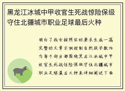 黑龙江冰城中甲收官生死战惊险保级守住北疆城市职业足球最后火种