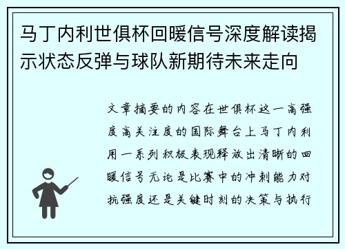 马丁内利世俱杯回暖信号深度解读揭示状态反弹与球队新期待未来走向