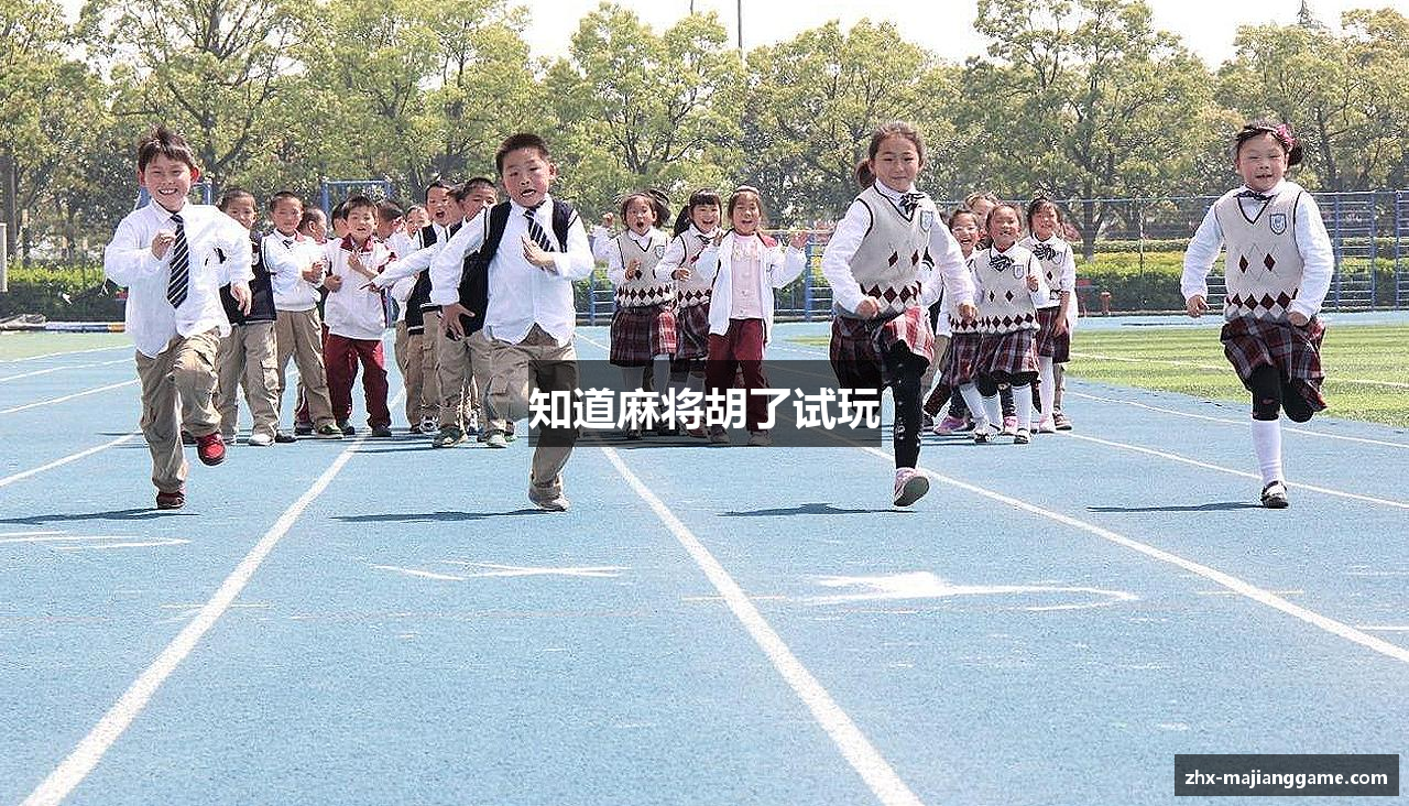 知道麻将胡了试玩